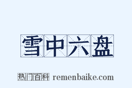 雪中六盘是什么意思的图片